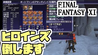 【FF11】ヒロインズコンバット、からくり士ソロ／ヴァナ・バウトあれこれ＿＿カッパのヴァナ・ディール生活