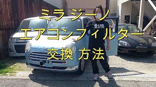 ミラ ジーノ エアコンフィルター 交換 方法 さきちゃん編 ？　L650S　Mira Gino　DAIHATSU　Ｌ６５０Ｓ　ダイハツ　ミラジーノ