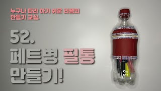 [재활용] 페트병으로 필통 만들기! / Making a pencil case with a plastic bottle.