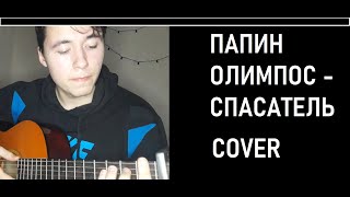 ПАПИН ОЛИМПОС - СПАСАТЕЛЬ (КАВЕР)//Cover  на гитаре Спасатель.