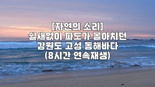 (ASMR) The East Sea in Goseong, Gangwon-do where the waves crashed without rest (8 hours)