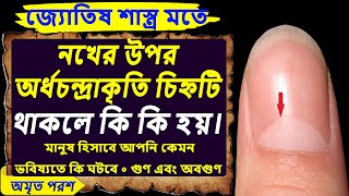 নখের উপর অর্ধচন্দ্রাকৃতি চিহ্ন থাকলে কি হয় | Future Prediction | Astrology like Khonar Bachan