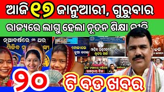 ଆଜି ସକାଳ ମୁଖ୍ୟ ଖବର//ଆଜି ୧୭ ଜାନୁଆରୀ,୨୦୨୫//Odisha news//Odia morning news today//Odia daily news