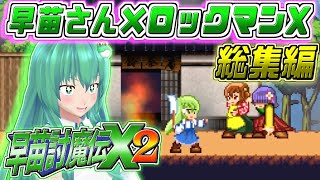 【早苗討魔伝X2】総集編！パワーアップした早苗さんが幻想郷を救うために許早苗するゲームを一気見！【東方二次創作ゲーム/ゆっくり実況】