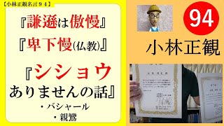 謙遜するのは傲慢になってしまう話｜仏教の卑下慢｜バシャール｜「シショウありません」の話　＃９４