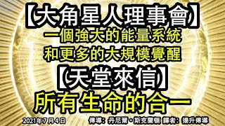 【大角星人理事會】《一個強大的能量系統和更多的大規模覺醒》【天堂來信】《所有生命的合一》