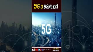 5G సర్వీస్‌కు BSNL రెడీ | BSNL To Start 5G Services | #shorts | 10TV