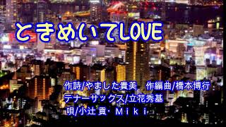 ときめいてLOVE  唄/小辻 貢・Mｉｋｉ 作詞/やました貴美 作編曲/橋本博行 テナーサックス/立花秀基