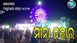 ମୀନା ବଜାର l ଭଞ୍ଜନଗର ଠାକୁରାଣୀ ଯାତ୍ରା ୨୦୨୩ l Mina Bazar l Bhanjanagar Thakurani Jatra2023 l One Odisha