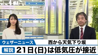 21日(日)から低気圧が接近し西から天気下り坂