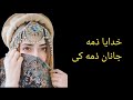 Khudaya Zama Janan Zama Ke | Pashto Song