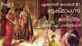 ഏകാദശി കഥകൾ 2 : രുക്മാംഗദ ചരിത്രം Part 2  | Ekadasi Stories 2: Rukmangada  Charithram | Sharath