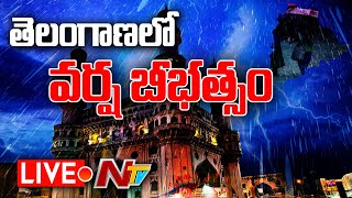 LIVE : తెలంగాణలో వర్ష బీభత్సం l Heavy Rain Hits Telangana l Heavy Rains in Telugu States l Ntv Live