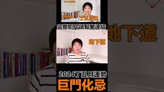 2024《丁丑》農曆十二月〡國曆2025年一月〡運勢分析〡巨門化忌 #紫微斗數