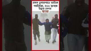 প্রবল তুষারপাতে আটকে পর্যটকরা, ৫০০ জনকে উদ্ধার সেনার