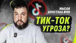 ТикТок: Опасность для нацбезопасности? | Мысли Апостола #09 @dmytrokarpenko