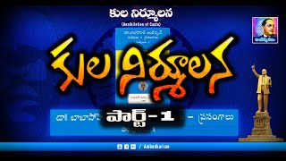 కుల నిర్మూలన - Annihilation of Caste పార్ట్-1 (డా. బాబాసాహెబ్ అంబేద్కర్ గారి రచనలు ప్రసంగాలు)