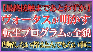 量子意識体「ヴォータス」が明かす地球転生プログラムの全貌とは!?