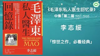 《毛泽东私人医生回忆录》（第二篇 1957-1965）| 李志绥 | 完整字幕版 | 有声书 | 万卷读书会