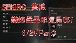 【Sharply】SEKIRO 隻狼 是鐵炮堡壘耶 所以這是哪... 3/24 Part3