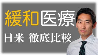 安楽死と尊厳死の違いは？アメリカで緩和ケアを専門に扱う医師に日米の緩和医療の違いについて聞きました