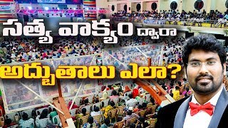 సత్య వాక్యం ద్వారా అద్భుతాలు ఎలా? క్రైస్ట్ టెంపుల్, విజయవాడ