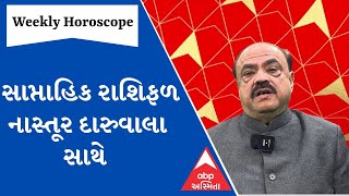 Weekly Horoscope  | જાણો કેવું રહેશે તમારું આ અઠવાડિયું, સાપ્તાહિક રાશિફળ નાસ્તૂર દારૂવાલા સાથે