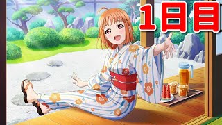 【スクスタ】1日3回の有償ガチャで今回のUR歩夢と千歌を引き当てろ！！　1日目