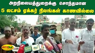 அறநிலையத்துறைக்கு சொந்தமான 5 லட்சம் ஏக்கர் நிலங்கள் காணவில்லை | Charity Department Land Issue