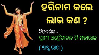 ହରିନାମ କଲେ ଲାଭ କଣ ? part- 6-                           Digdarshak- Dr.Swamee Adwaitanandjee maharaj.