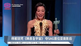 杨紫琼凭《瞬息全宇宙》 夺SAG首位亚裔影后【2023.02.27 八度空间华语新闻】