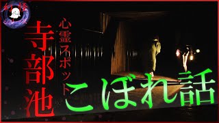 幻怪の境界線 寺部池散策のこぼれ話