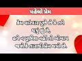 પહેલો પ્રેમ. vicharo_ni_gatha