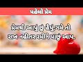 પહેલો પ્રેમ. vicharo_ni_gatha