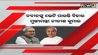 ନବୀନଙ୍କୁ ଭେଟି ପାରନ୍ତି ନୀତିଶ, ୨୦୨୪ରେ ବିଜେପି ବିରୋଧୀ ମେଣ୍ଟ ପାଇଁ ଅଣ୍ଟା ଭିଡିଛନ୍ତି ନୀତିଶ