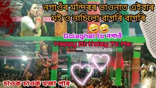 নগাওঁৰ মন্দিৰৰ ভাওনাত নাচিলো মই বাগৰি বাগৰি🤣🤣 || Golaghat to nogano || Assamese Bhaona vlog