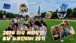 [혁신사업/해외탐방] 2024 제25기 KU 뉴프런티어 미국(동부) 탐방기✈️