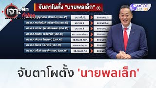 จับตาโผตั้ง 'นายพลเล็ก' (26 ต.ค. 66) | เจาะลึกทั่วไทย