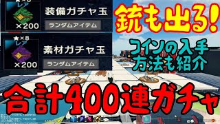 【Craftopia】良いのが出たぞ！装備＆素材ガチャ合計400連！コイン入手法も解説【クラフトピア】06