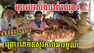 មិនសរសើរមិនបាន មុខរបរគួរថែរក្សា ដូនតាបន្សល់ទុកឱ្យកូនចៅតជំនាន់