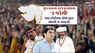 ગુજરાતના રાજકારણના 3 જોગી| Kandhal jadeja | Pabubha Manek | Chotu Vasava પક્ષ કોઈપણ જીત તો તેમની જ