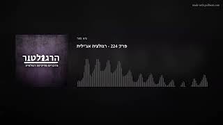 פרק 224 - רגולציה אג’ילית