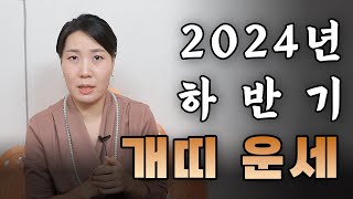 [서울점집] 2024년 하반기 개띠 운세!!