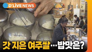 갓 지은 쌀밥으로 여주쌀 장점 살려야 [여주] 딜라이브TV