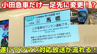 【ダイヤ改正までまだあるのに…】一足先に小田急車の車内にワンマン運転に関する放送が搭載されました。