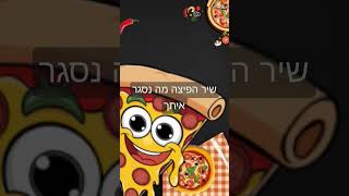 פיצה פיצה מה נסגר איתך