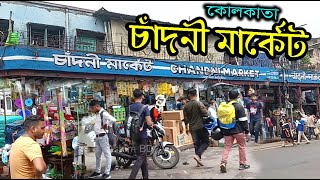 চাঁদনী মার্কেট কলকাতা ✅ Kolkata Chandni Market || Chandni Chowk Kolkata in India