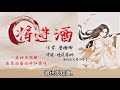 《將進酒》卷2 第100章 【隱患】一場互相救贖，滿足慾望的神仙愛情 古風 強強對決 雙男主 耽美有聲講讀