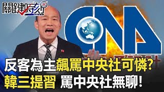 反客為主飆罵中央社？韓三提對岸領導 罵中央社可憐無聊！ 【2020大選關鍵時刻】周末播出版20191229-5劉寶傑 黃文華 黃創夏 陳東豪 黃益中