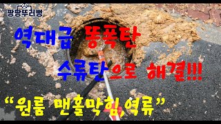 원룸 맨홀막힘,맨홀역류 고압세척으로 해결! 배관공사/온수고압세척 전문 1533-2988